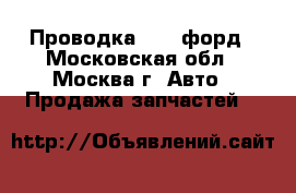 Проводка Ford форд - Московская обл., Москва г. Авто » Продажа запчастей   